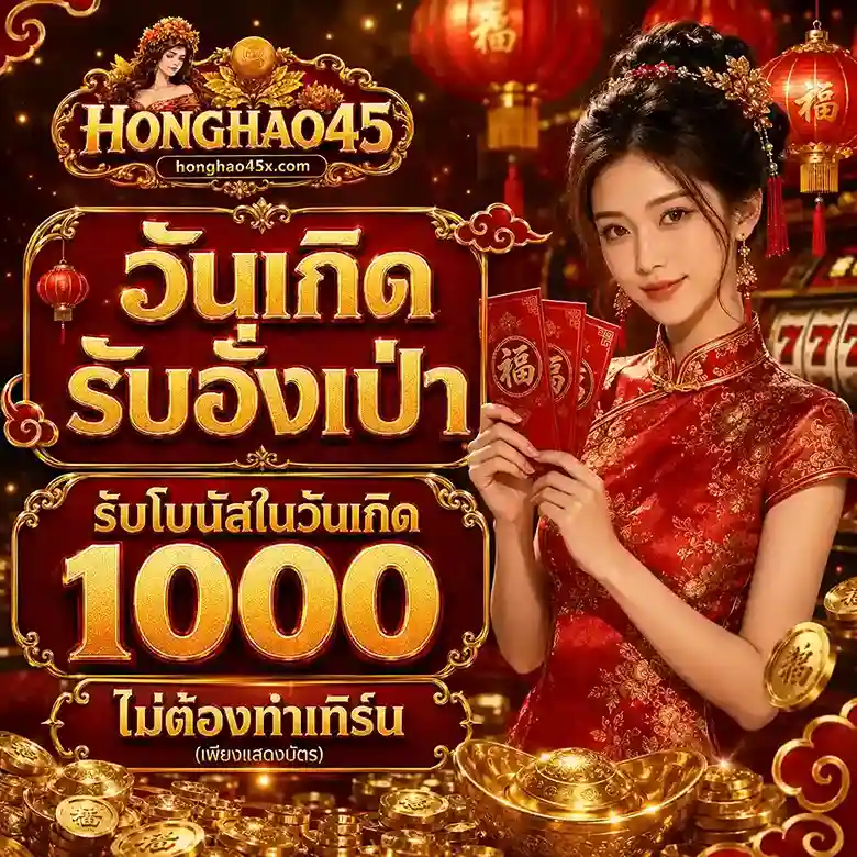 Honghao45 เครดิตฟรี